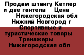 Продам штангу Кетлер и две гантели. › Цена ­ 4 000 - Нижегородская обл., Нижний Новгород г. Спортивные и туристические товары » Тренажеры   . Нижегородская обл.